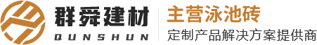 福建省泉州群舜建材有限公司